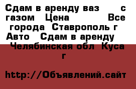 Сдам в аренду ваз 2114 с газом › Цена ­ 4 000 - Все города, Ставрополь г. Авто » Сдам в аренду   . Челябинская обл.,Куса г.